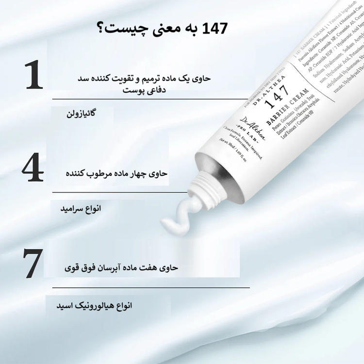 کرم ترمیم کننده دکتر آلتیا 147 حجم 50 میلی لیتر